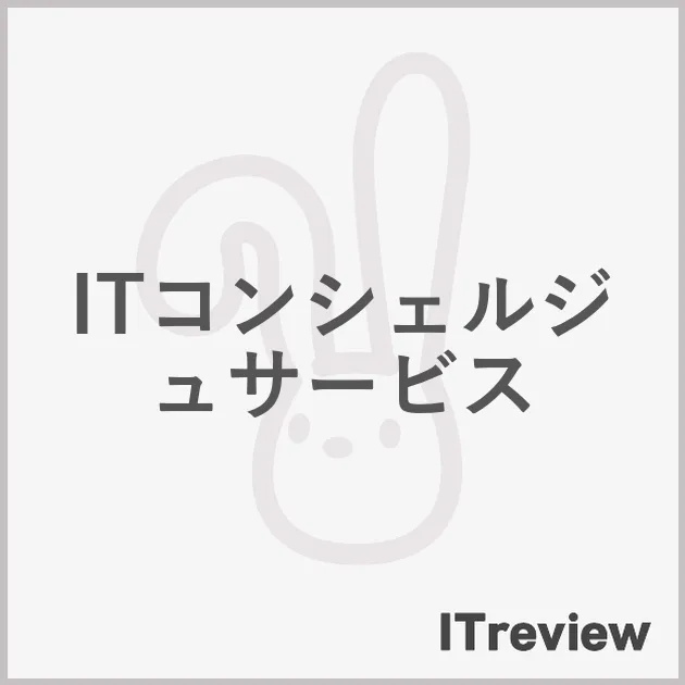 ITコンシェルジュサービス