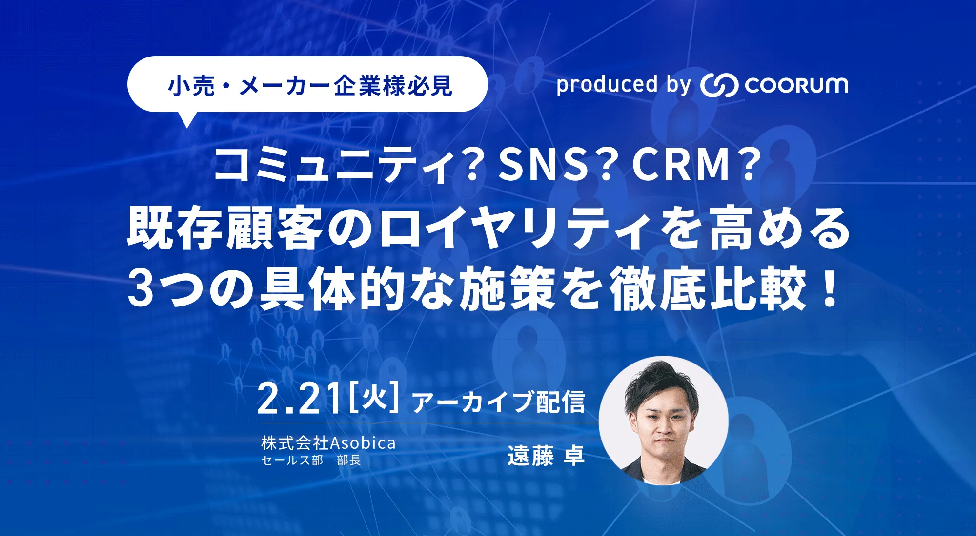コミュニティ？SNS？CRM？既存顧客のロイヤリティを高める3つの具体的な施策を徹底比較！