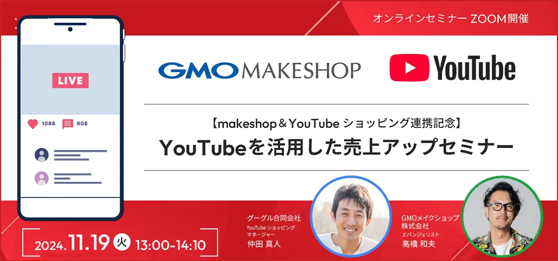 【makeshop＆YouTubeショッピング連携記念】YouTubeを活用した売上アップセミナー