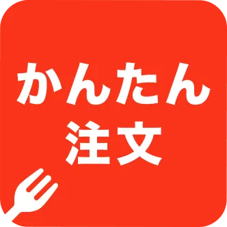 かんたん注文