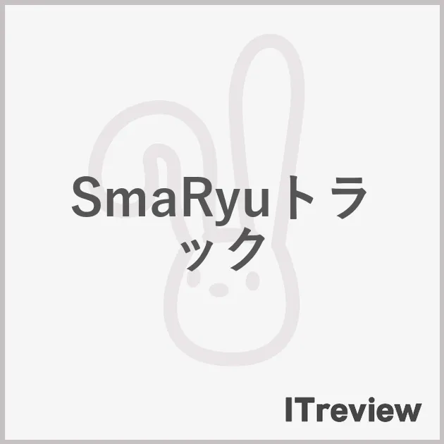 SmaRyuトラック