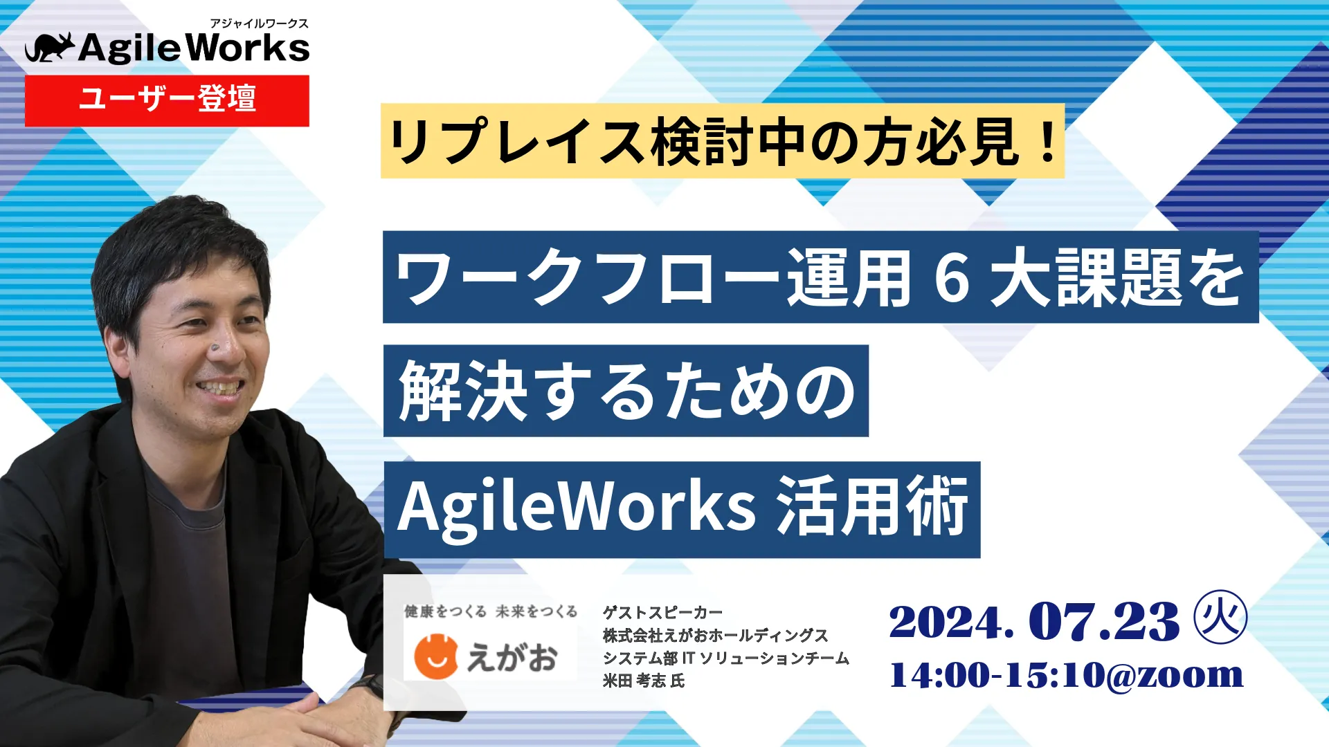 ユーザー企業が語る ワークフロー運用6大課題を解決するための「AgileWorks」活用術