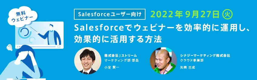 【Salesforceユーザー向け】Salesforceでウェビナーを効率的に運用し、効果的に活用す