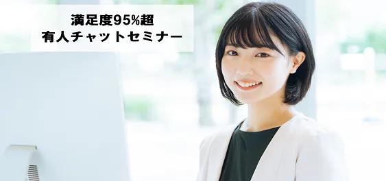 有人チャット運用セミナー～新型コロナで3倍に増えた問い合わせに満足度95％で回答