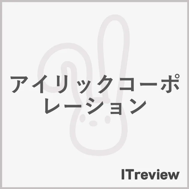 アイリックコーポレーション