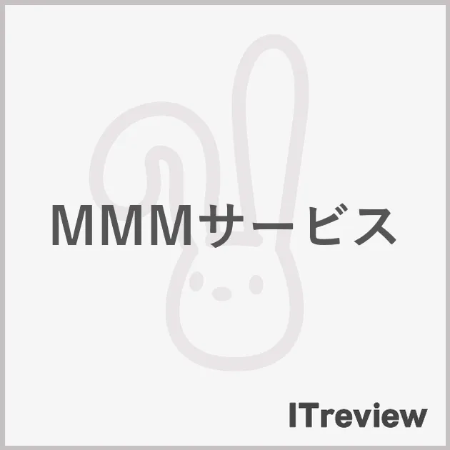 MMMサービス