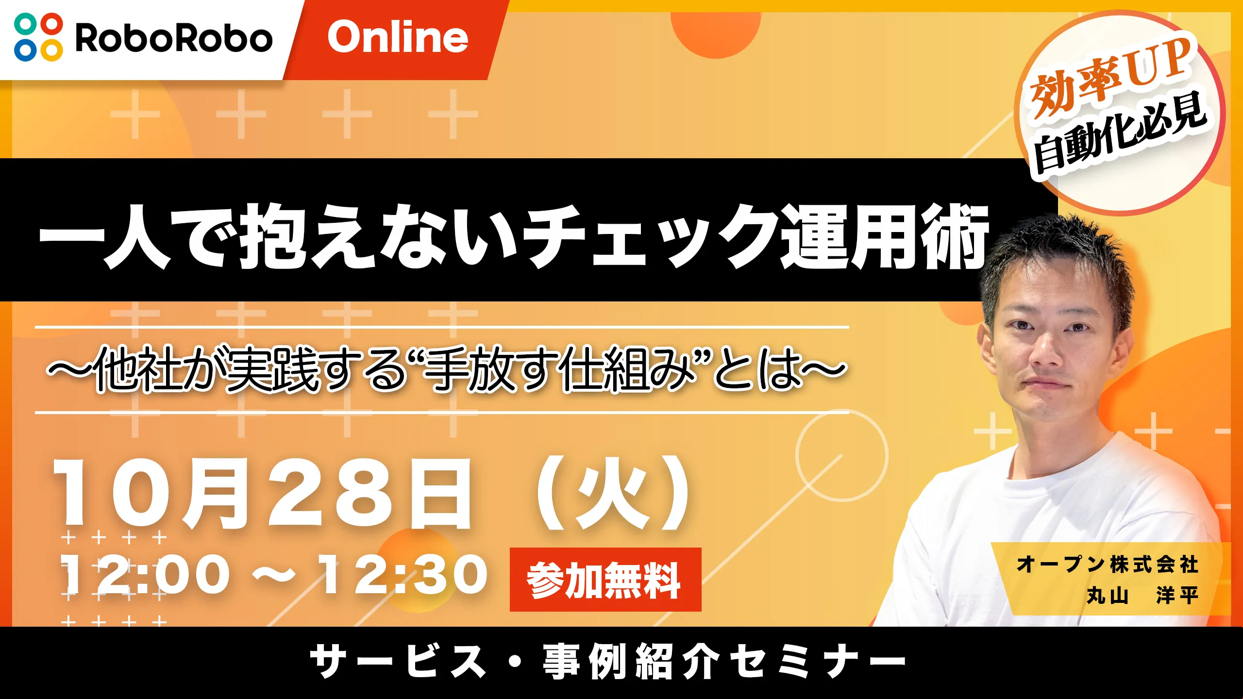 一人で抱えないチェック運用術〜他社が実践する“手放す仕組み”とは〜
