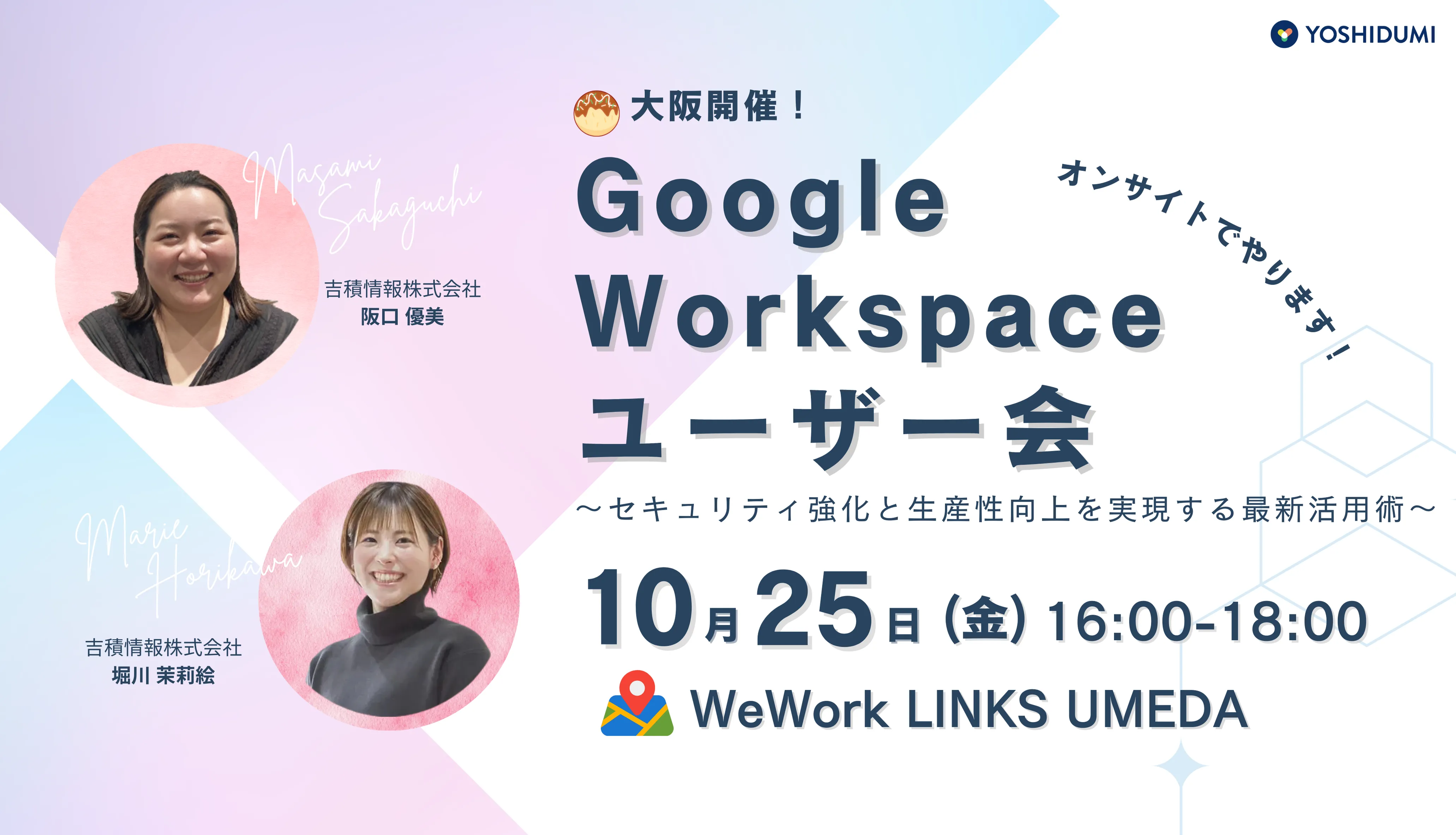 【大阪開催】 Google Workspace ユーザー会 ～セキュリティ強化と生産性向上を実現する
