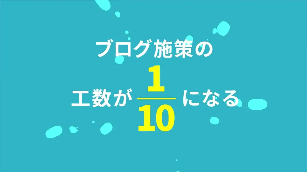 ferret One ブログ施策の工数が1/10になる