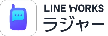 LINE WORKSラジャー