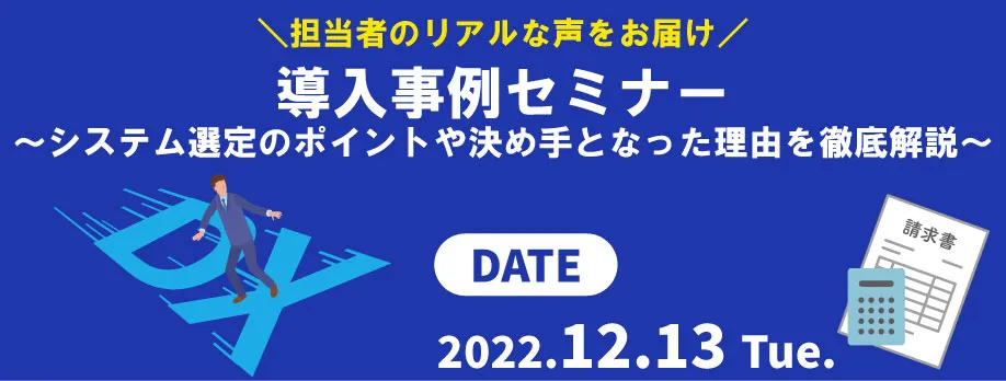 ＼システム選定のポイントや決め手となった理由を徹底解説／～導入事例セミナー