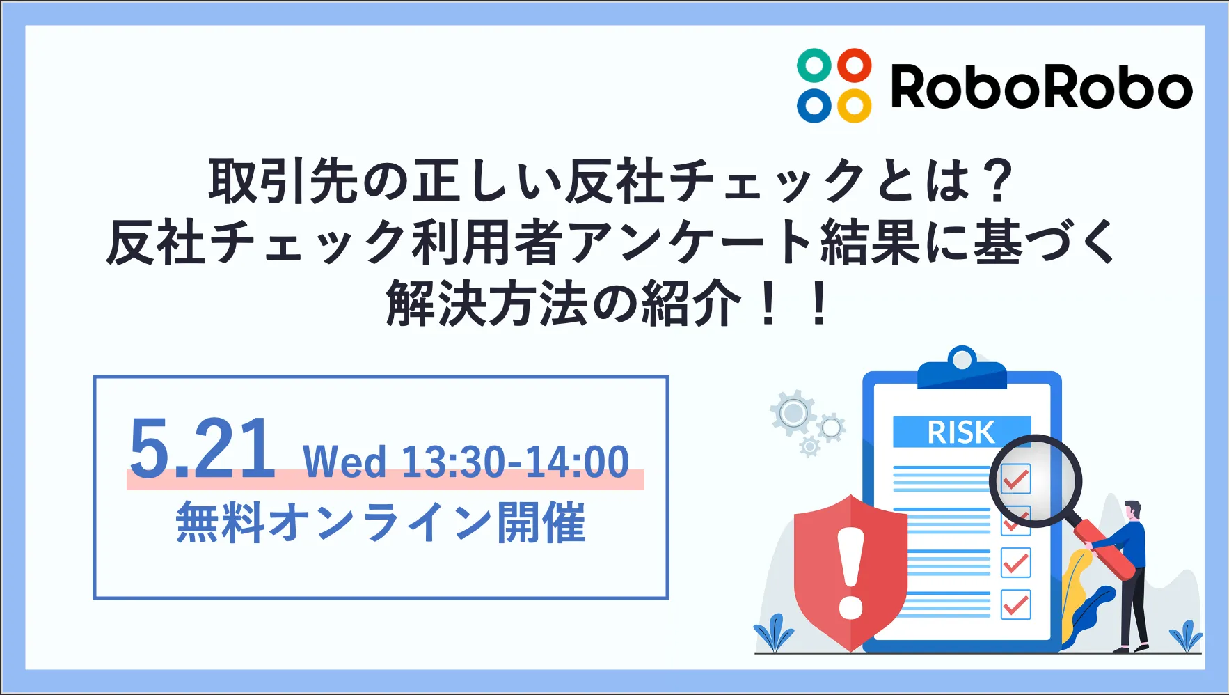 取引先の正しい反社チェックとは？反社チェック利用者アンケート結果に基づく解決方法の紹介！！