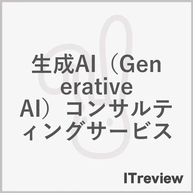生成AI（Generative AI）コンサルティングサービス