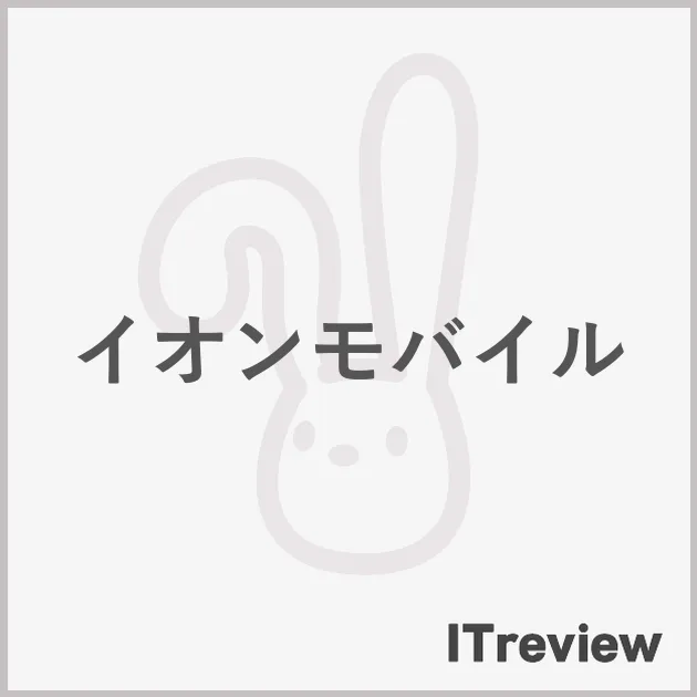 イオンモバイル