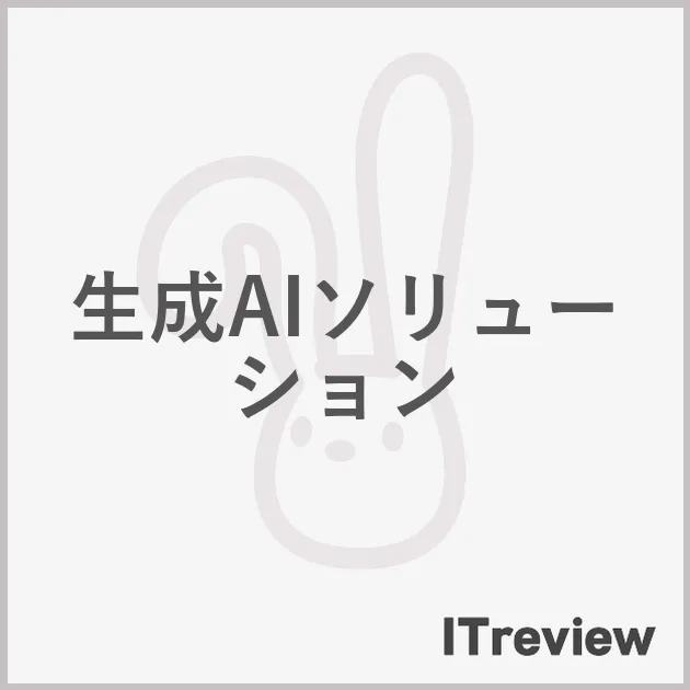 生成AIソリューション