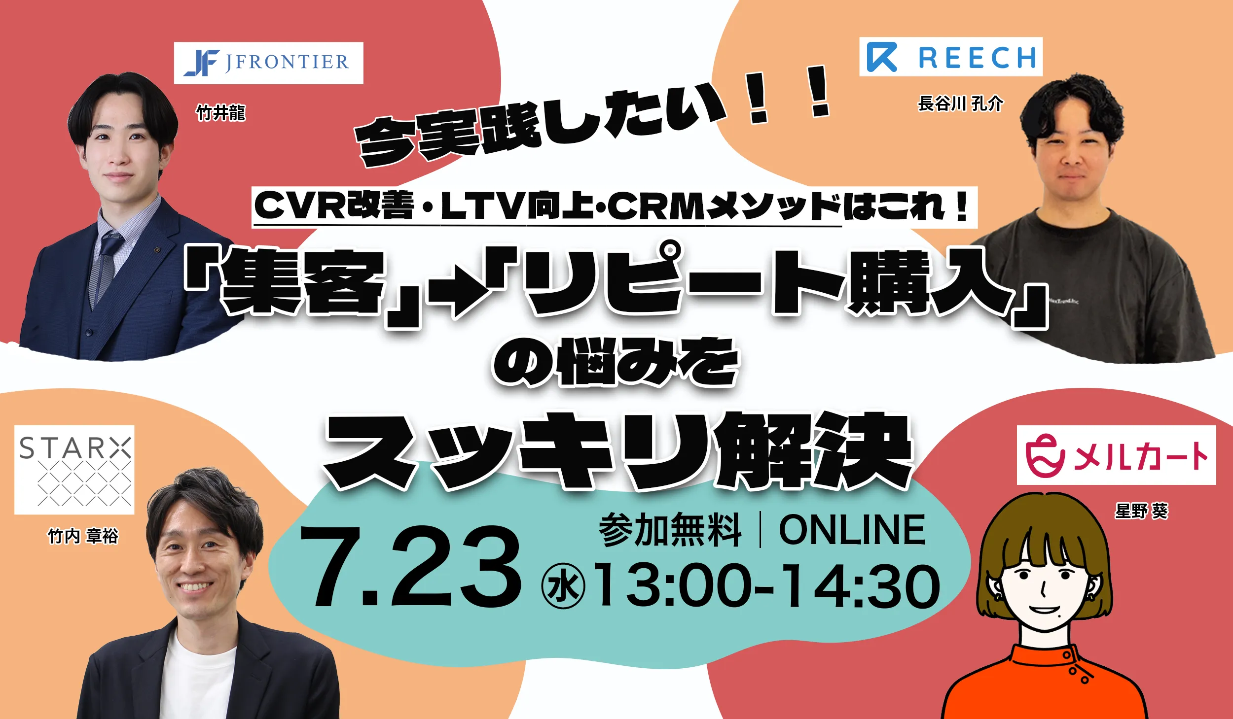 「集客」→「リピート購入」の悩みをスッキリ解決 今実践したいCVR改善・LTV向上・CRMメソッドは