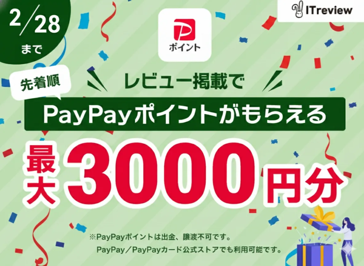 ★最大3000円分のPayPayポイントプレゼント★