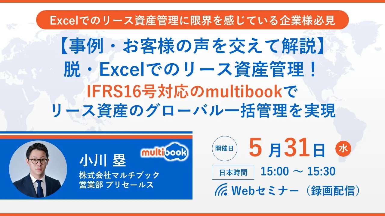 脱・Excel！IFRS16号対応のmultibookでリース資産のグローバル一括管理を実現