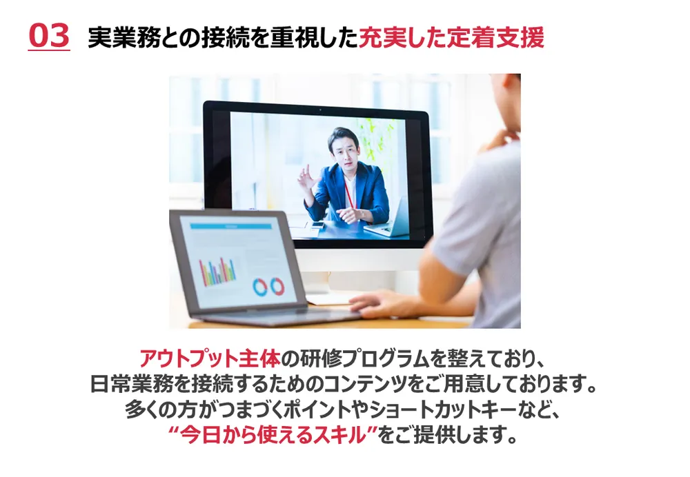 実業務との接続を重視した充実した定着支援