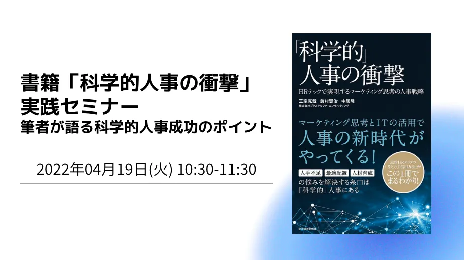書籍「科学的人事の衝撃」実践セミナー ～筆者が語る科学的人事成功のポイント～