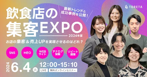 飲食店の集客EXPO 2024年夏〜お店の集客＆売上UPを実現させるのはどれ？〜