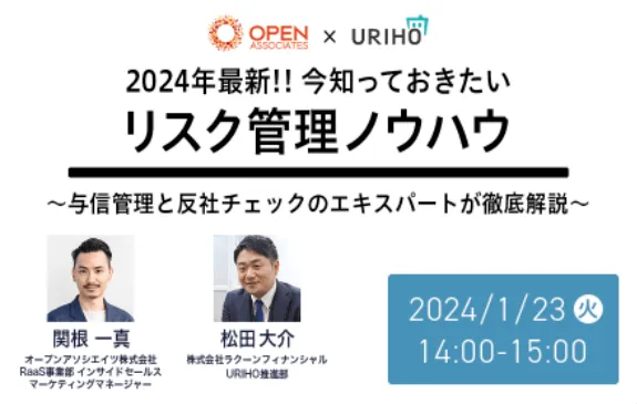 2024年最新‼今知っておきたいリスク管理ノウハウ