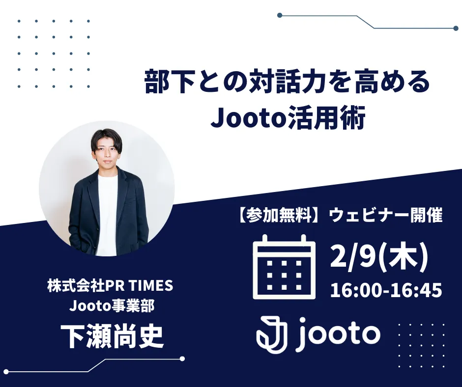 部下との対話力を高めるJooto活用術