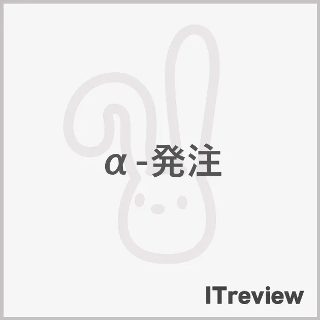 α-発注