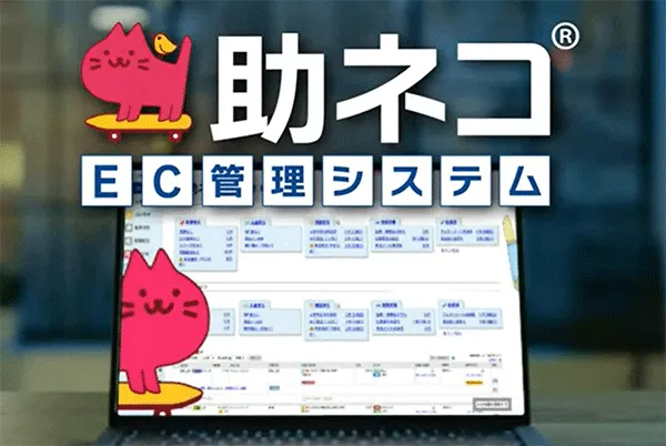 一元管理システムの助ネコは、自由にルートを作成、オートロボが自動処理を