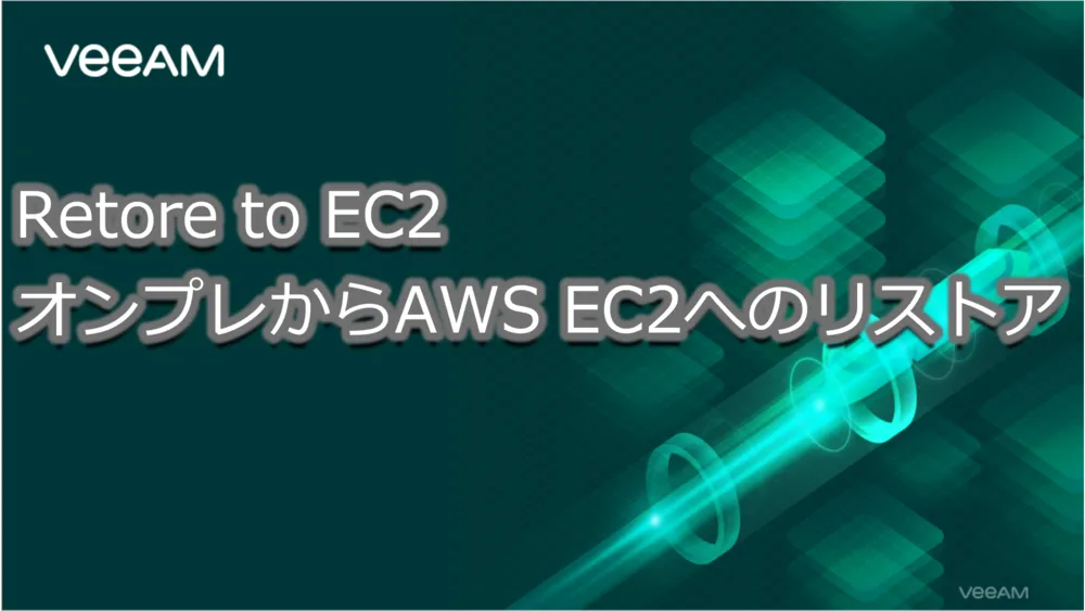 Restore to EC2：オンプレからAWS EC2へのリストア