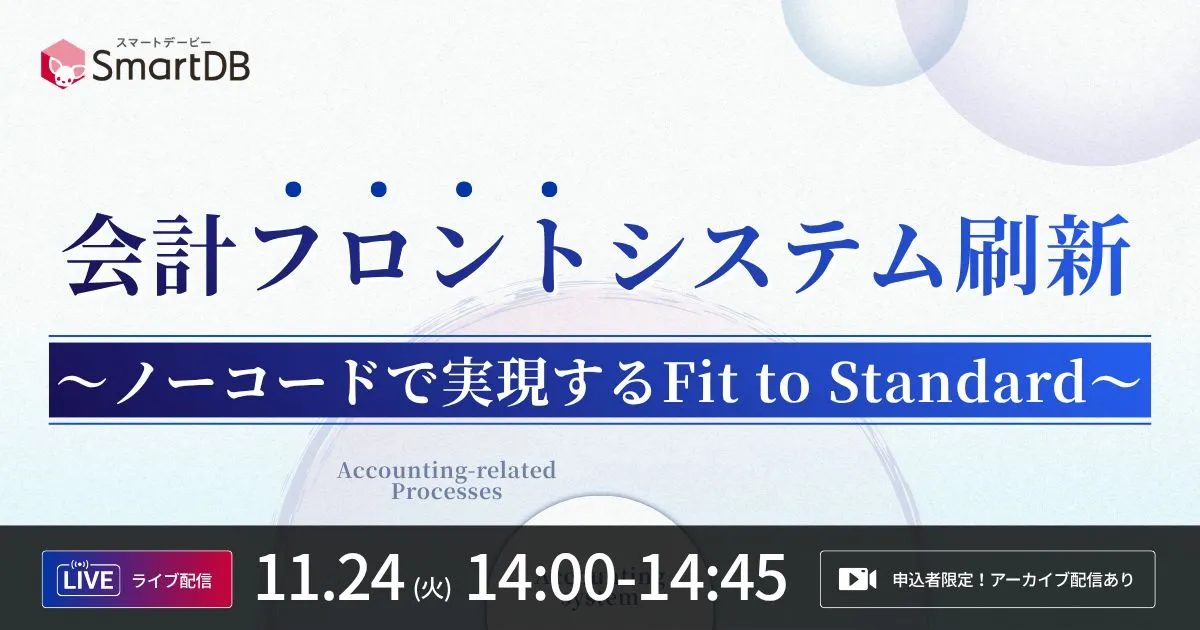 11/24（火）開催｜ 会計フロントシステム刷新