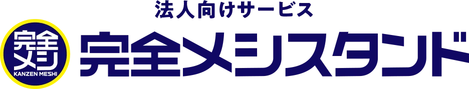 完全メシスタンド