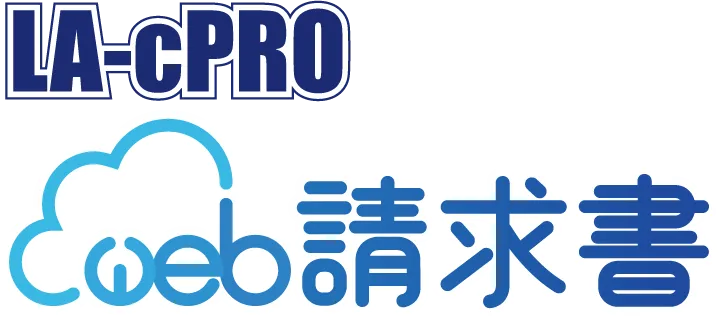 LA-cPRO WEB請求書