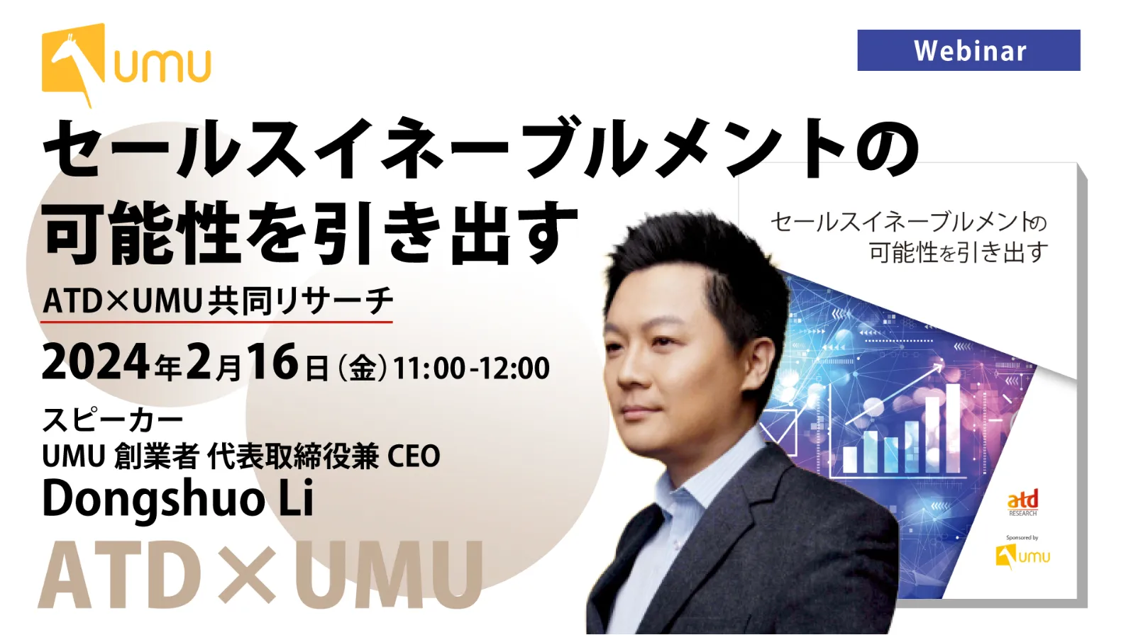【ATD✕UMU共同リサーチ】セールスイネーブルメントの可能性を引き出す