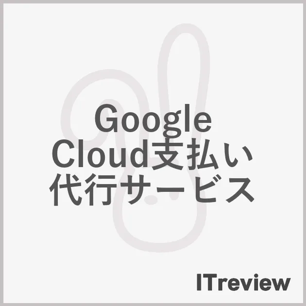 Google Cloud支払い代行サービス