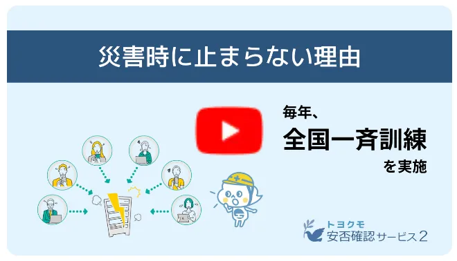 トヨクモ 安否確認サービス2が災害時に止まらない理由