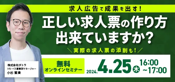 【無料オンラインセミナー】求人広告で成果を出す！正しい求人票の作り方 出来ていますか？