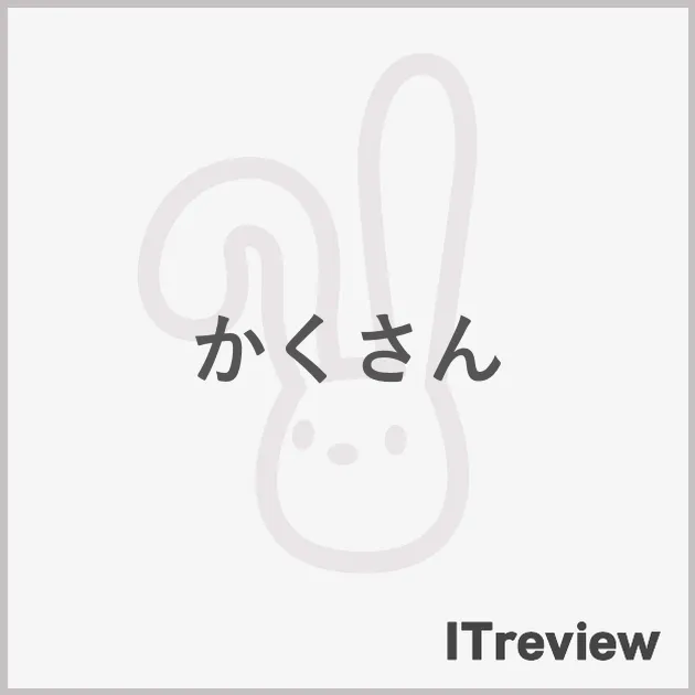 かくさん