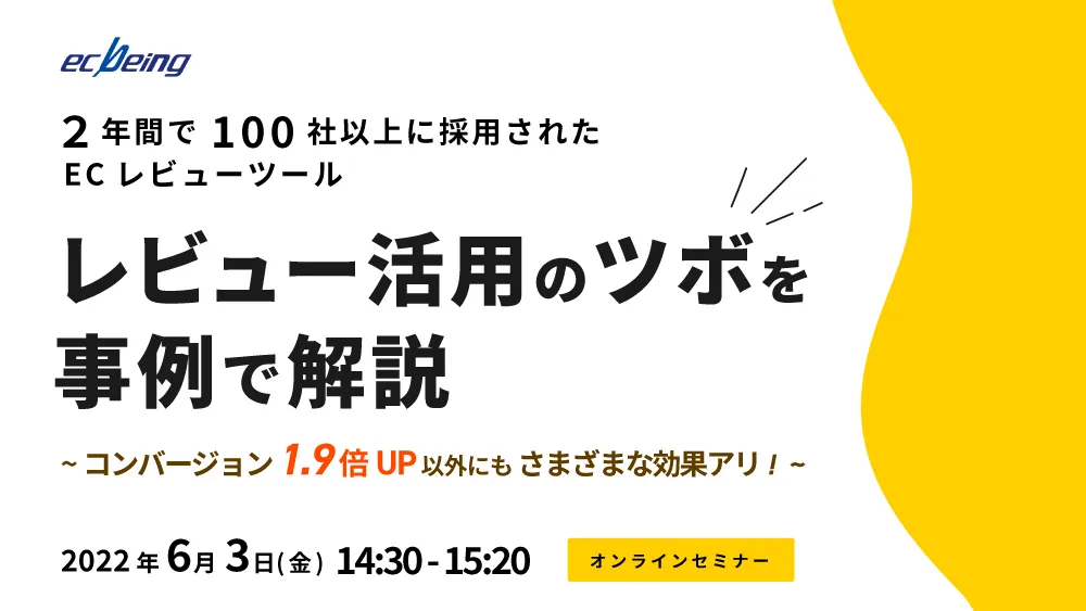2年間で100社以上に採用されたECレビューツール レビュー活用のツボを事例で解説