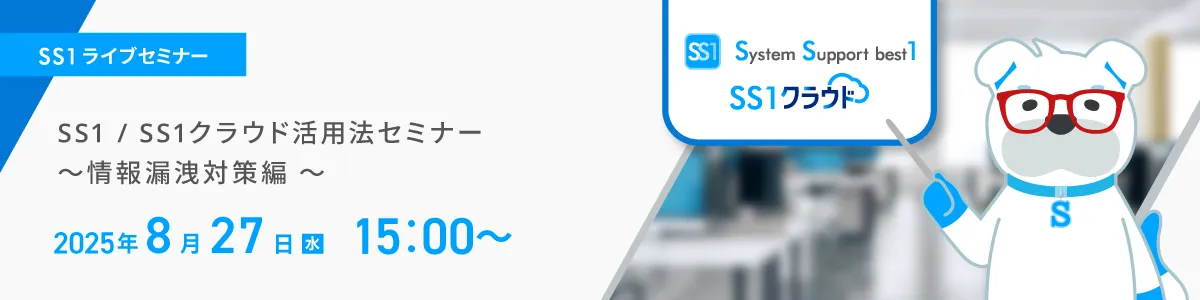 【Web開催】SS1 / SS1クラウド活用法セミナー ～情報漏洩対策編～