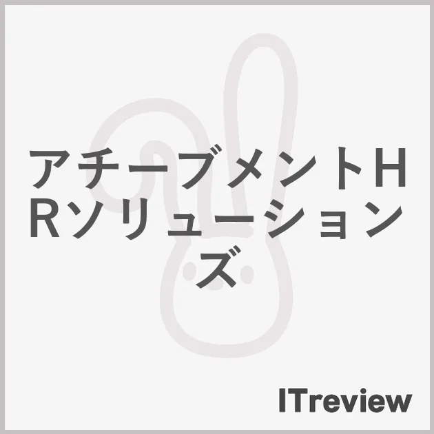 アチーブメントHRソリューションズ