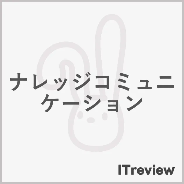 ナレッジコミュニケーション