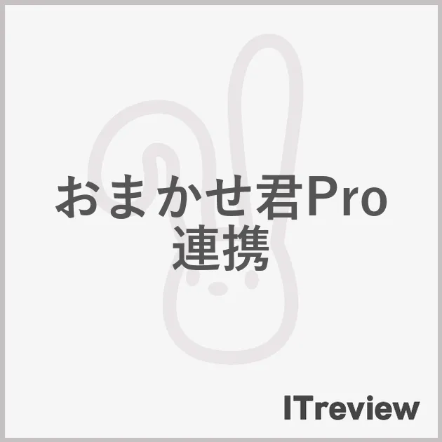 おまかせ君Pro連携