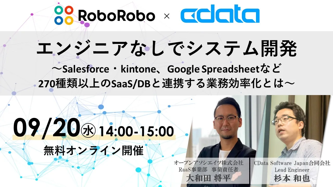 エンジニアなしでシステム開発 〜 270種類以上のSaaS/DBと連携する業務効率化とは〜