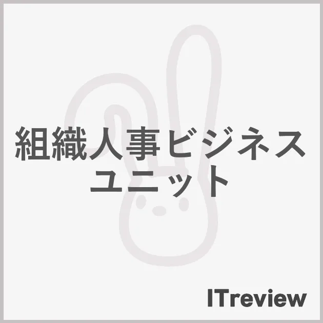 組織人事ビジネスユニット
