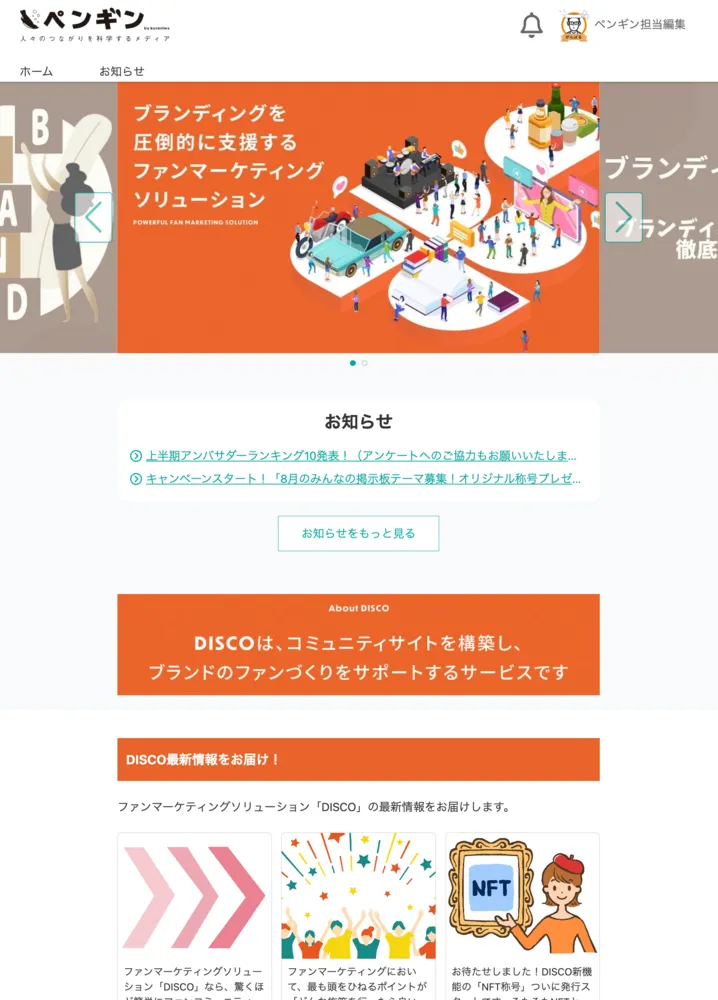 DISCOで作るコミュニティは、PCでもスマホでもとても見やすい！