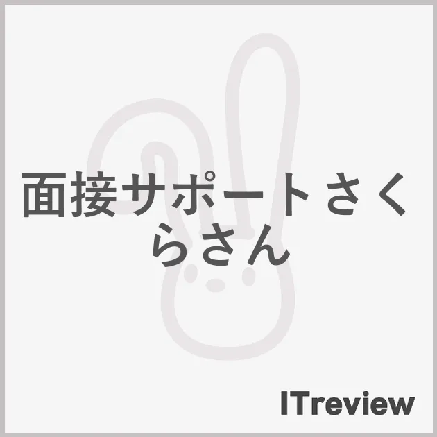 面接サポートさくらさん