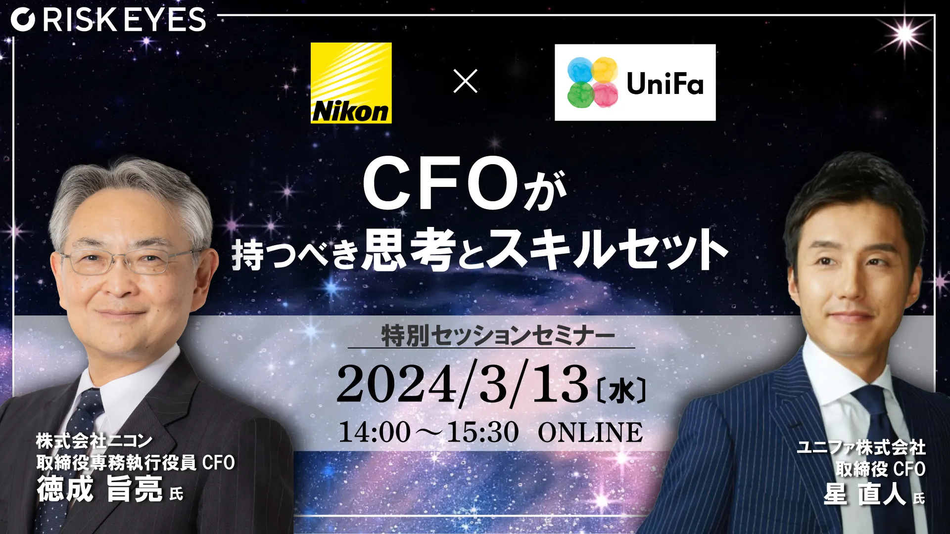 4年連続ベストCFOに選出・「CFO思考」著者　徳成旨亮氏登壇！ CFOの魅力とリアルを解き明かす 