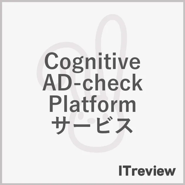 Cognitive AD-check Platformサービス