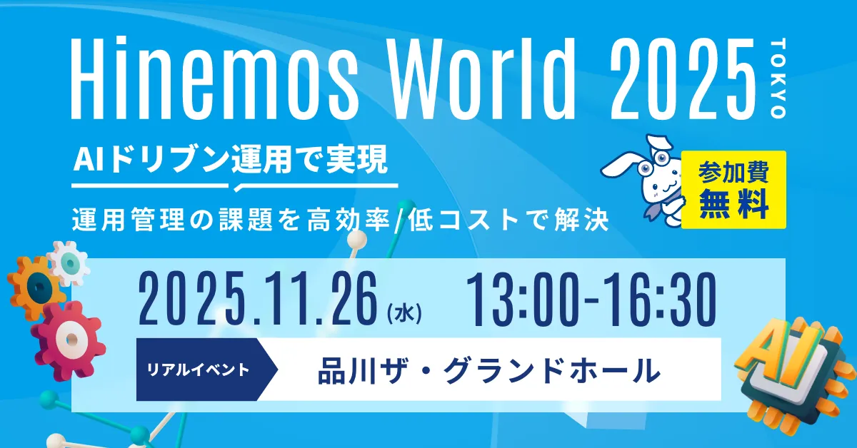 【11/26(水)東京開催】Hinemos World 2025 お申込み受付中！